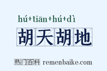 胡天胡地是什么意思的图片